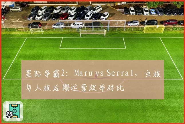 星际争霸2：Maru vs Serral，虫族与人族后期运营效率对比