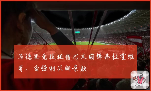 马德里竞技租借尤文前锋弗拉霍维奇,含强制买断条款