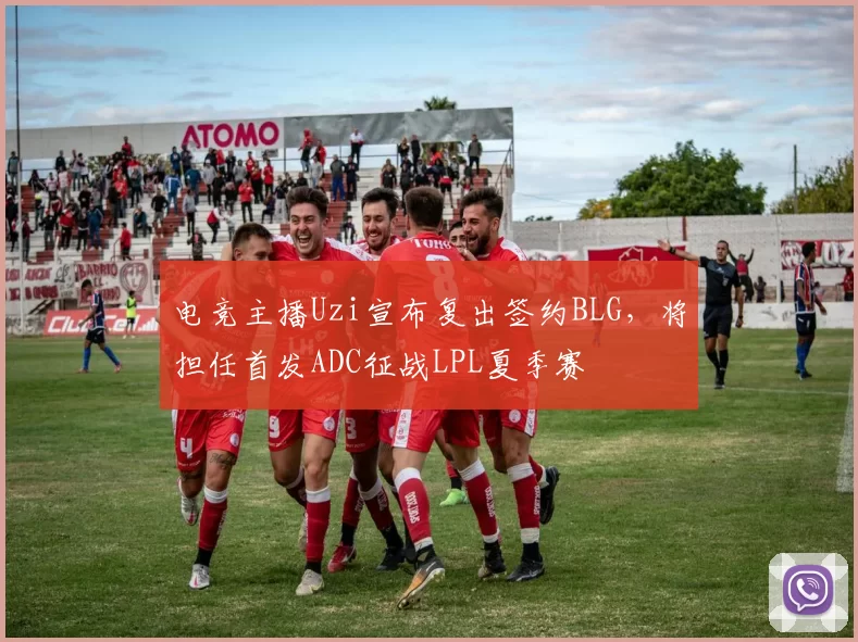 电竞主播Uzi宣布复出签约BLG，将担任首发ADC征战LPL夏季赛