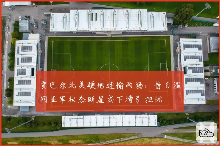 贾巴尔北美硬地连输两场，昔日温网亚军状态断崖式下滑引担忧