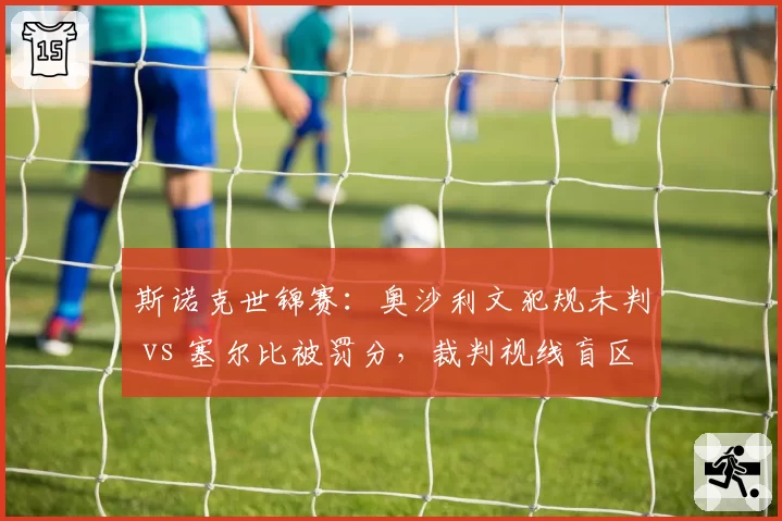 斯诺克世锦赛：奥沙利文犯规未判 vs 塞尔比被罚分，裁判视线盲区争议