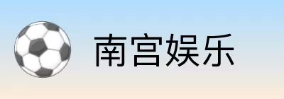 南宫娱乐 Logo